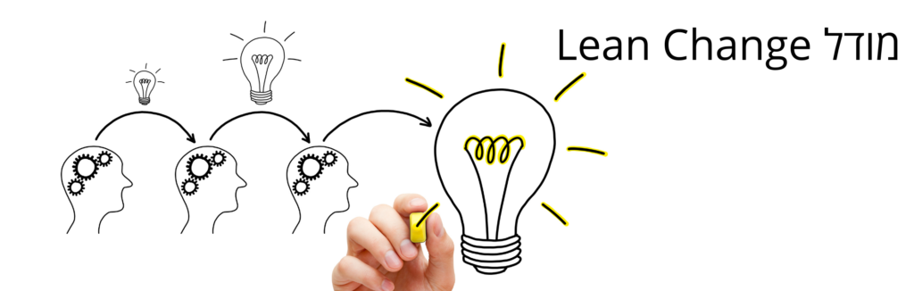מאמר מס' 6: מודל Lean Change: מודל גמיש המתאים לשינויים מהירים