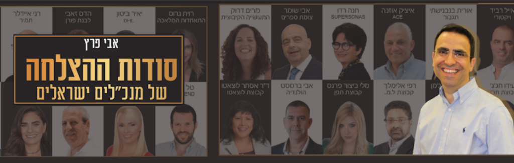 סקירה מקיפה: "סודות ההצלחה של מנכ"לים ישראלים"