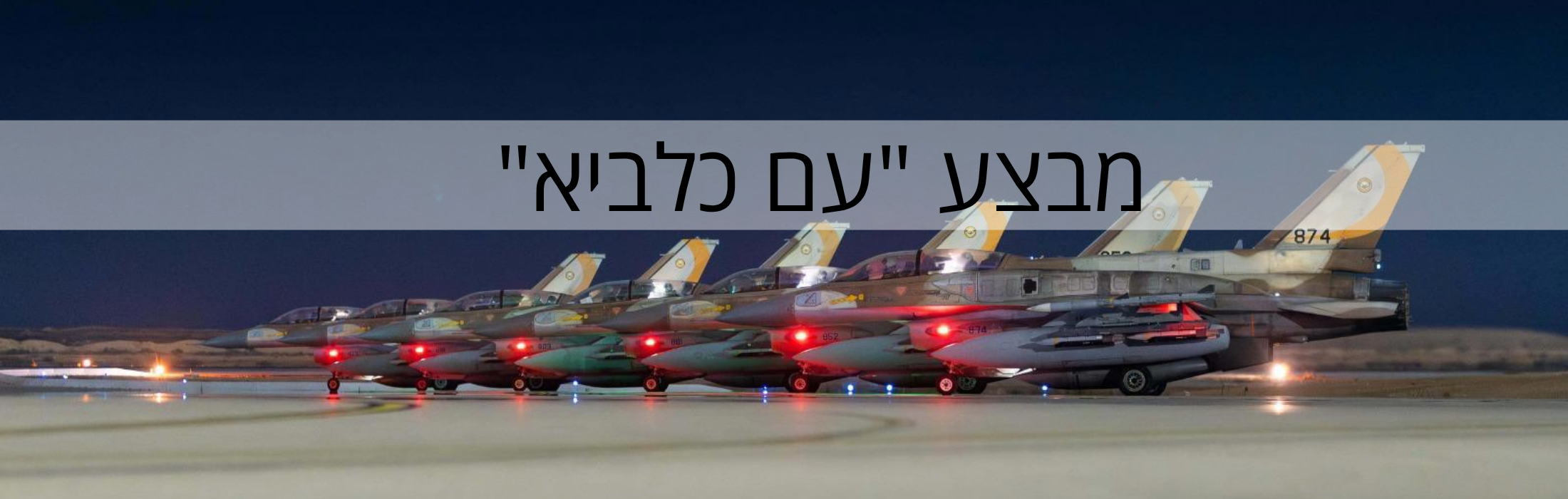 מבצע "עם כלביא"