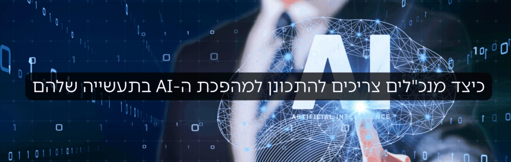 מדריך: כיצד מנכ"לים צריכים להתכונן למהפכת ה-AI בתעשייה שלהם
