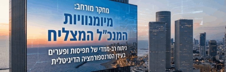 מיומנויות המנכל המצליח - ניתוח רב-ממדי של תפיסות ופערים בעידן הטרנספורמציה הדיגיטלית