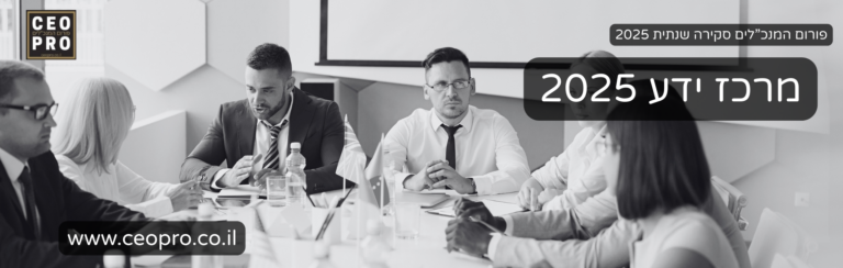 פורום המנכ”לים סקירה שנתית 2025