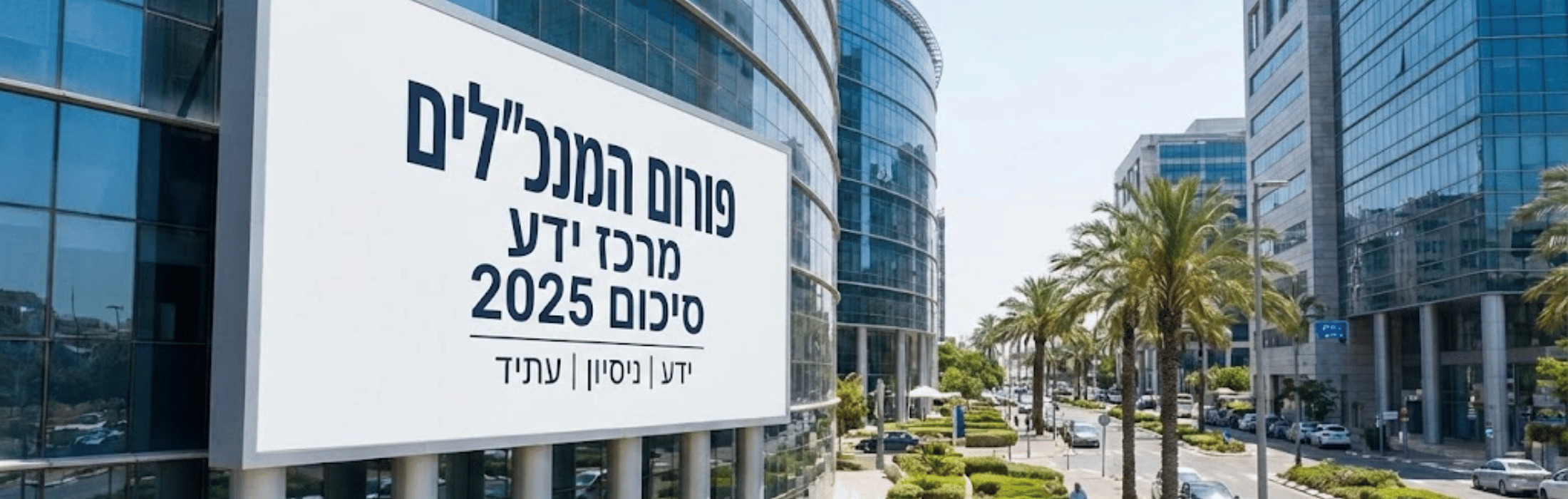 פורום המנכלים