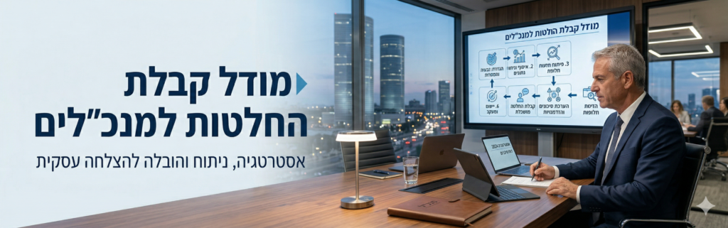 מתי להחליף אסטרטגיה ומתי להתמיד? מודל קבלת החלטות למנכ"לים