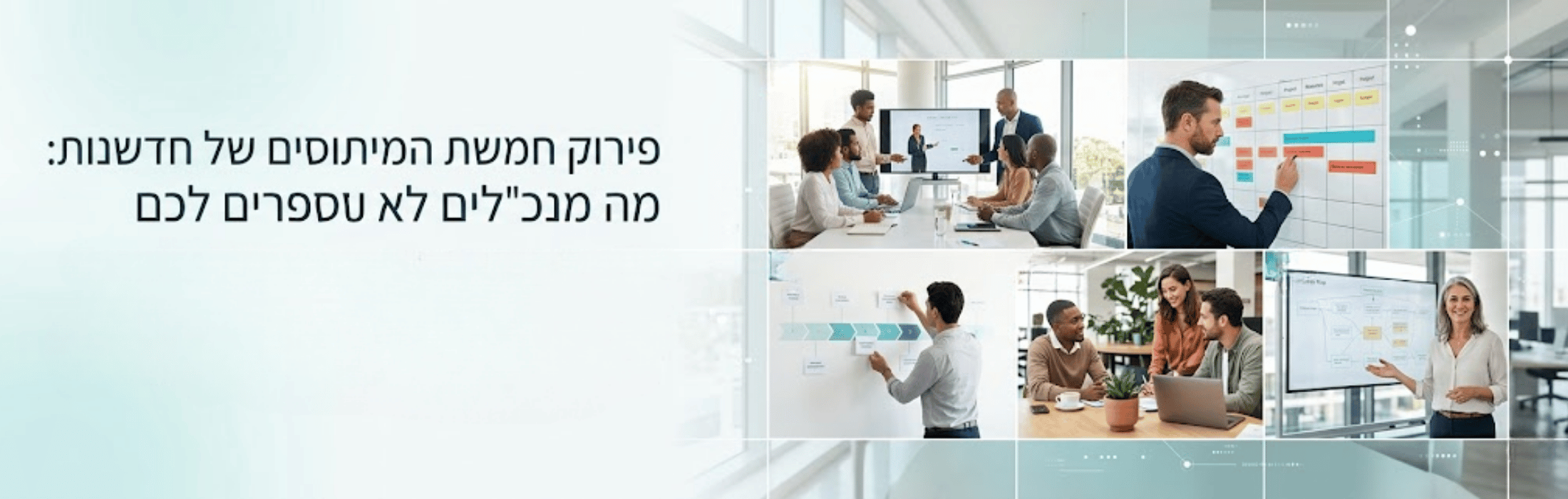 Modern office banner: Hebrew headline on the left with a collage of team meetings, a presenter, and charts on the right in a bright workspace.
