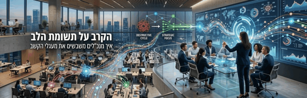 הקרב על תשומת הלב: איך מנכ"לים משבשים את מעגלי הקשב ההרסניים של הארגון"