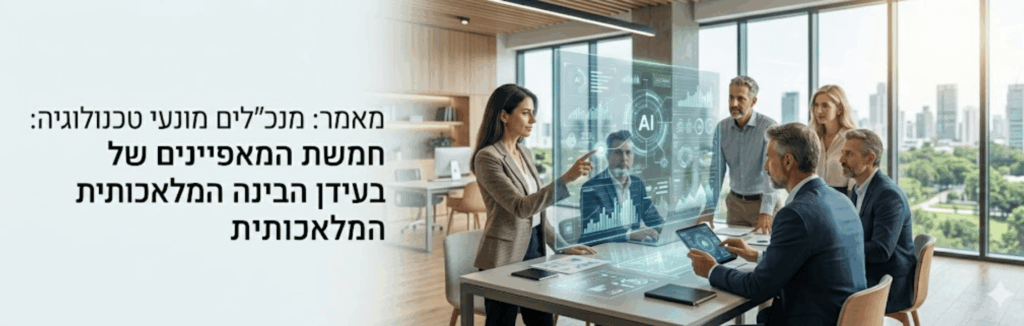 מנכ"לים מונעי טכנולוגיה: חמשת המאפיינים של מנהיגות בעידן הבינה המלאכותית