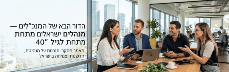 Four coworkers in a bright, modern office sit around a wooden table with laptops and cups, discussing; large Hebrew text overlays the left side of the image.