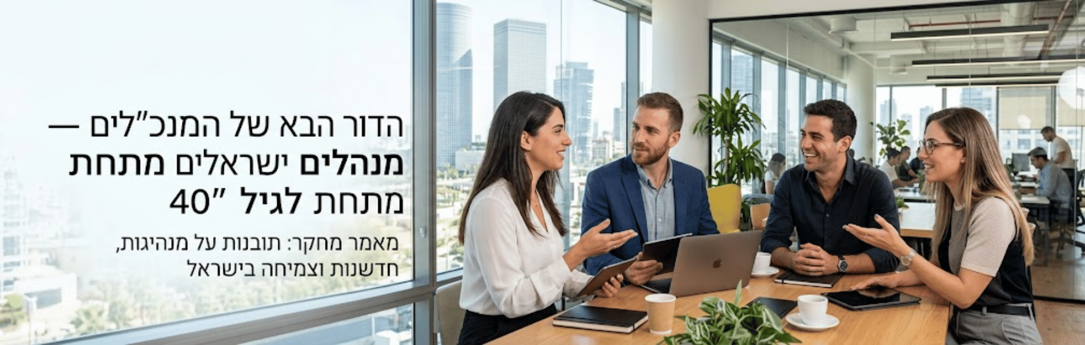 Four coworkers in a bright, modern office sit around a wooden table with laptops and cups, discussing; large Hebrew text overlays the left side of the image.