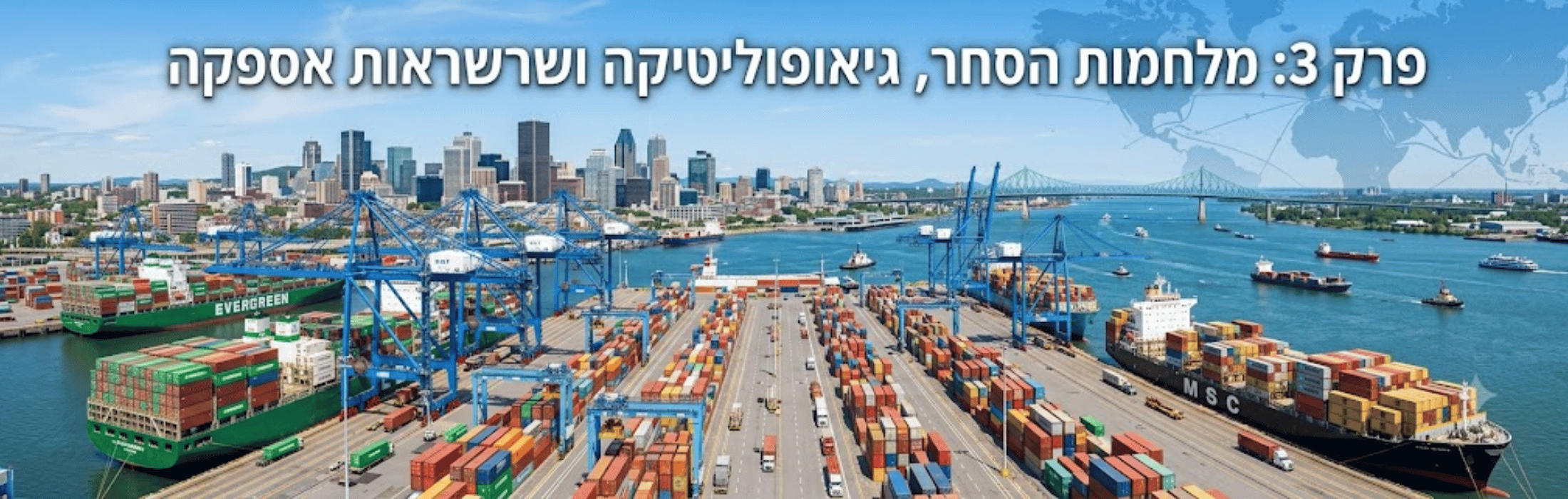 Busy port with colorful shipping containers and blue gantry cranes, cargo ships docked and on the water, city skyline in the background, and a world-map overlay with a Hebrew banner across the top.