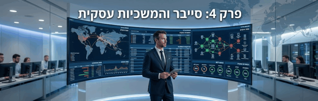 פרק 4: סייבר והמשכיות עסקית