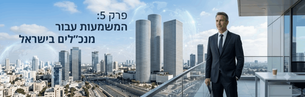 פרק 5: המשמעות עבור מנכ״לים בישראל
