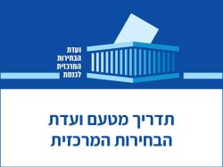 אורלי עדס – מנכלית ועדת הבחירותלוגו